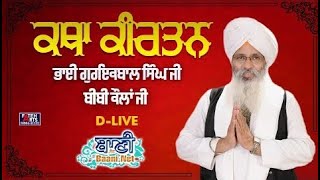 D Live Bhai Guriqbal Singh Ji Bibi Kaulan Ji From Amritsar Punjab 22 September
