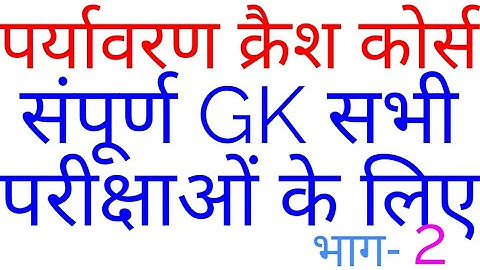 पर्यावरण संपूर्ण कोर्स COMPLETE ENVIRONMENT GK PARYAVARAN IAS PCS SSC RRB UPSSSC UPPSC BPSC MPPSC 2