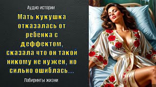 Мать кукушка отказалась от ребенка  Аудио рассказ :
