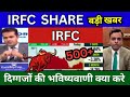 IRFC share latest news today, IRFC share news Today, Target Tomorrow, buy or sell ?, analysis 