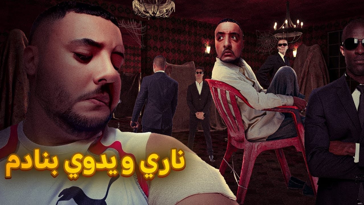خويا الصغير ولا شاف عصــ*ـا*بـ*ـة😳