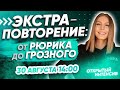 ОТ РЮРИКА ДО ГРОЗНОГО ЗА 40 МИНУТ | ЕГЭ ИСТОРИЯ 2021 | PARTA