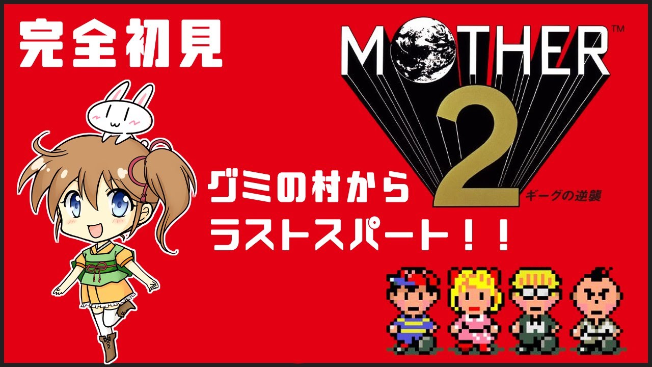 マザー2　ギーグの逆襲 プー　マザー　ロイド　Mother Poo Roid 2024年RPG『MOTHER2 ギーグの逆襲』が発売30周年をむかえます
