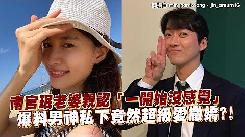 【小娛樂】南宮珉老婆親認「一開始沒感覺」 爆料男神私下竟然超級愛撒嬌?! - 天天要聞