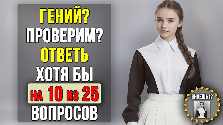 Проверьте насколько ХОРОШО вы УЧИЛИСЬ в ШКОЛЕ. Насколько стар ваш мозг? #тест 4 (канал «ЗНАЕШЬ!?»)