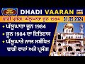 ਢਾਡੀ ਵਾਰਾਂ: ਘੱਲੂਘਾਰਾ ਜੂਨ 1984 | Dhadi Vaaran: Ghallughara June 1984 | 31.05.2024