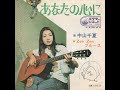 あなたの心に/中山千夏 by pongjigol ポンジゴルのあなたの心に