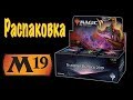 Базовый сет М19 MTG - распаковка