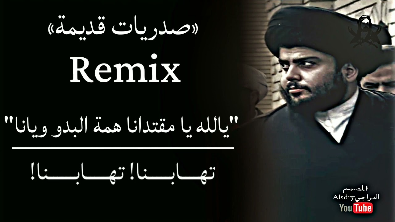 صدريات قديمة || ريمكس روعة || صول يا شبل الصدر || يالله يا مقتدانا همة البدو....|| راويهم نجوم الظهر