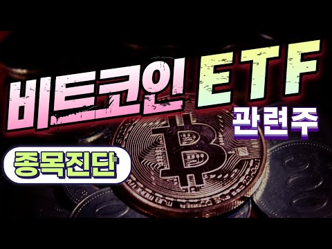   종목진단2 1 14 비트코인 ETF 관련주 한화투자증권 우리기술투자 위지트 티사이언티픽 카카오뱅크 컴투스홀딩스