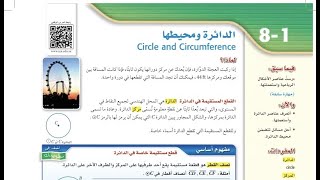 درس الدائرة ومحيطها الصف الأول ثانوي الفصل الدراسي الثالث.