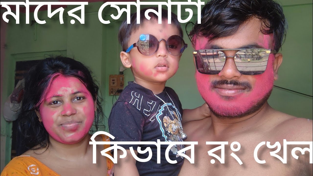  কত মজা করে রং খেললাম