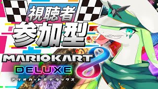 【MARIOKART 8 DELUXE】参加型　マツコ8デラックス