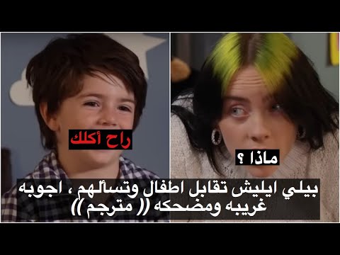 بيلي ايليش تسأل الأطفال والاجابات مضحكه مترجم ٢٠١٩