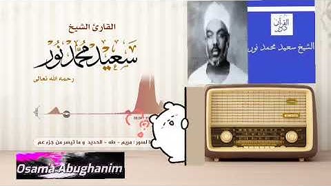 تلاوة نادرة | الشيخ سعيد محمد نور رحمه الله | التلاوة كاملة لأول مرة في اليويتوب | مريم طه الحديد