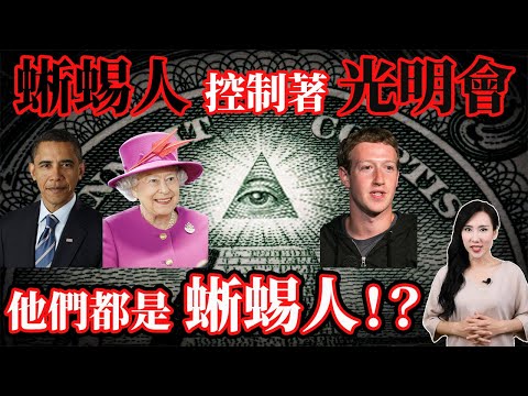 蜥蜴人控制著光明會!他們都是蜥蜴人!? | 馬臉姐