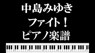 【中島みゆき/Nakajima Miyuki】ファイト！/ Fight!【ピアノ楽譜/Piano sheet music 】