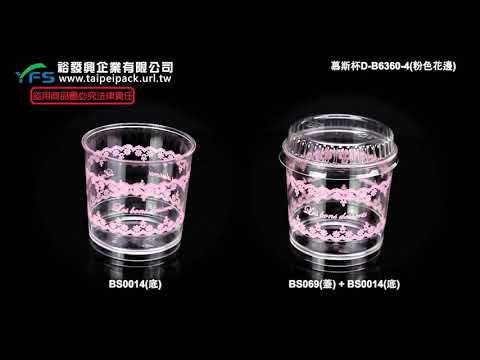 裕發興包裝：140cc - 圓形慕斯杯(63口徑)(粉色花邊) (布丁杯/奶酪/優格/提拉米蘇/甜點/塑膠杯)
