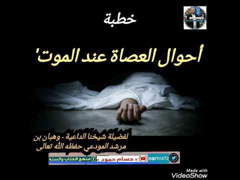 أحوال العصاة عند الموت خطبة لفضيلة شيخنا الداعية وهبان بن مرشد المودعي حفظه الله تعالى