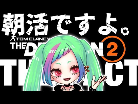 【朝活】朝活マンハント「The Division2」【ディビジョン2】#division2 #vtuber