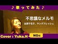 「ふしぎなメルモ/出原千花子、ヤングフレッシュ」原曲キー cover:Yuka.H