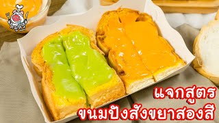 [แจกสูตร] ขนมปังสังขยาสองสี - สูตรลับของเจ๊หมู