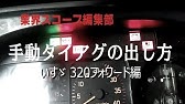 フォワード 排気ブレーキ連動ストップランプ 解除方法 ３２０ ３４２ Youtube