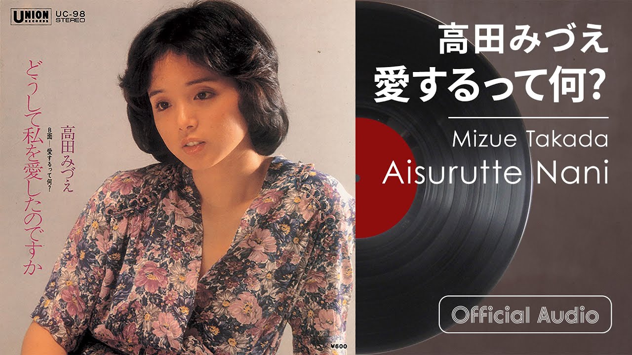 Guarda 高田みづえ『愛するって何?』 su YouTube Guarda 高田みづえ『愛するって何?』 su YouTube