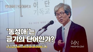 연계강의 3 | 동성애는 금기의 단어인가 (허호익) 연계강의 3 | 동성애는 금기의 단어인가 (허호익)