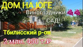 ДОМ НА ЮГЕ / ТБИЛИССКИЙ РАЙОН / САД, ВИНОГРАДНИКИ/ЦЕНА 2 МЛН. 450 Т.₽