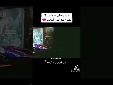 اغنية بيسان إسماعيل الجديدة انا ندمان مع انس الشايب رووعه