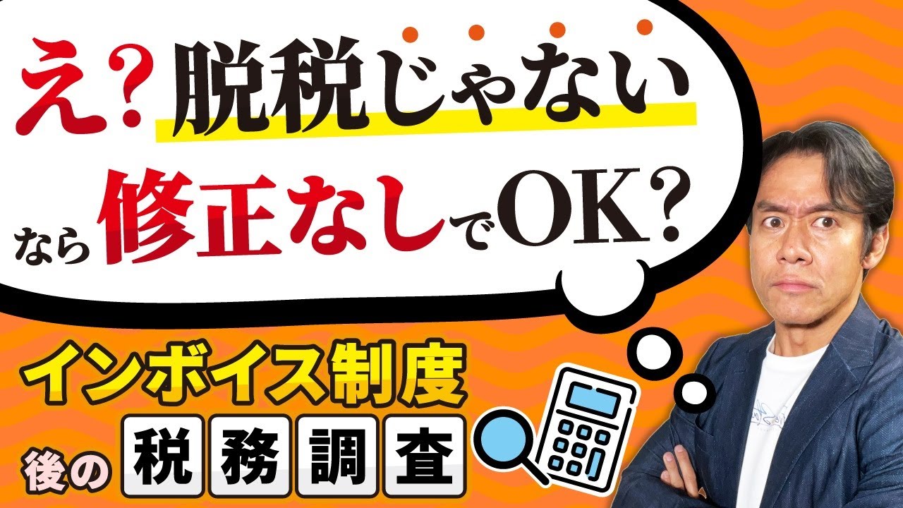 まさかの展開】消費税インボイス制度開始後の税務調査はどうなる？安