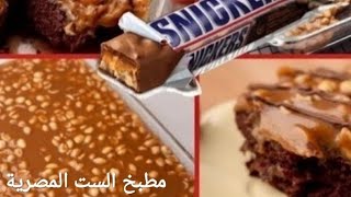 كيكه الاسنيكرز لعشاق صوص الكراميلSnickers cake with caramel sauce