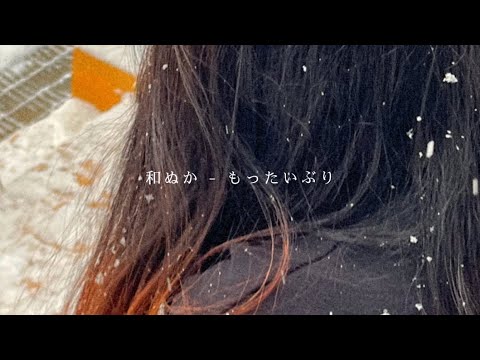 【弾き語り】和ぬか - もったいぶり