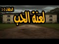المسلسل النادر جدا والممتع لعنة الحب الحلقات 1 3 عمر الحريري وليلى فوزي وصلاح منصور 