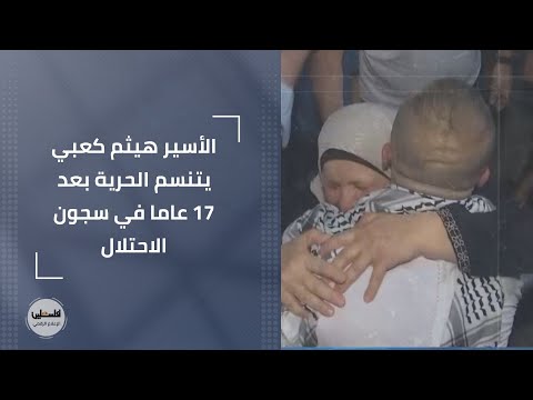 الأسير هيثم كعبي يتنسم الحرية بعد 17 عاما في سجون الاحتلال