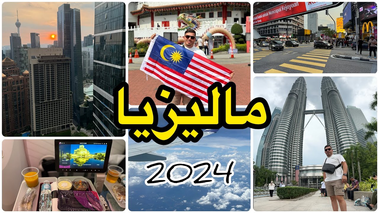 وأخيرا تحقق حلمي🤲رحلتي من الجزائر🇩🇿إلى دولة الأحلام ماليزيا🇲🇾هل تستاهل الزيارة؟أهم المعلومات عنها👌