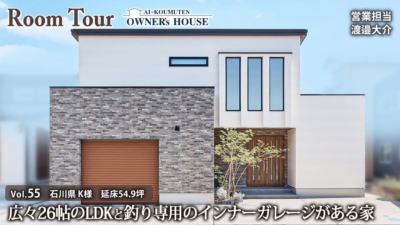 広々26帖LDKと釣り専用インナーガレージがある家／結婚も家づくりが後押し／延床 54.9坪【Vol.55 Owner's RoomTour｜石川県 K様邸】