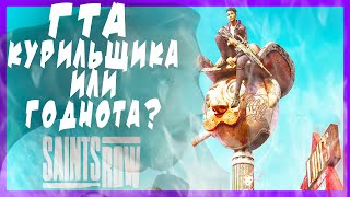 SAINTS ROW Прохождение на Русском и Обзор | СЭЙНТС РОУ Прохождение | САИНТС РОВ | Walkthrough