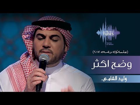 وليد الشامي وضح اكثر جلسات وناسه 2017