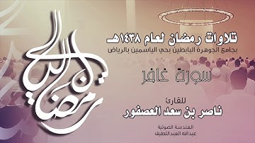 سورة غافر Surah Ghafir | القارئ ناصر بن سعد العصفور .