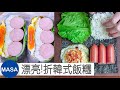 便當菜 折韓式飯糰/ Folded Kimbap |MASAの料理ABC