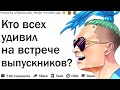 КТО ВСЕХ УДИВИЛ НА ВСТРЕЧЕ ВЫПУСКНИКОВ?| АПВОУТ