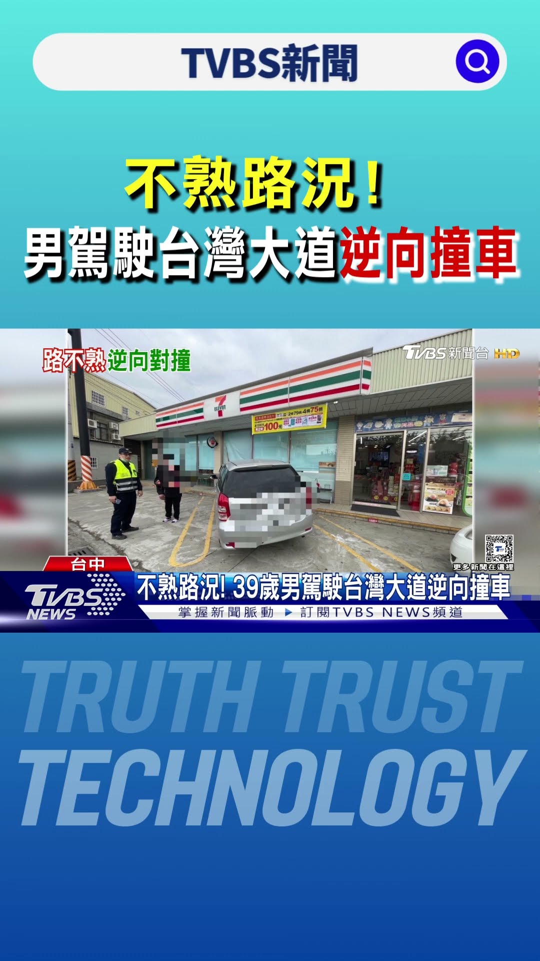 不熟路況! 39歲男駕駛台灣大道逆向撞車 ｜TVBS新聞 @TVBSNEWS01