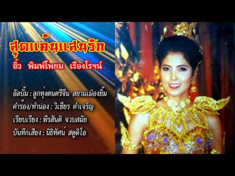 สุดแค้นแสนรัก : อิ๋ว พิมพ์โพยม เรืองโรจน์