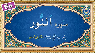 سوره النور «نگارش آسان» (پرهیزگار) - Surah An-Nur - سورة النور