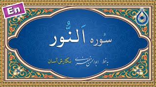 سوره النور «نگارش آسان» (پرهیزگار) - Surah An-Nur - سورة النور