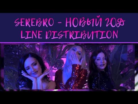 SEREBRO - Новый год (Line Distribution)