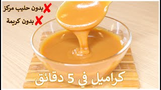 صوص كراميل متعددة الاستعمالات بدون حليب مكثف أو كريمة يحضر في 5 دقائق👌Caramel sauce