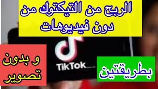 الربح من التيك توك بدون فيديوهات haw to earn from tiktok without videos
